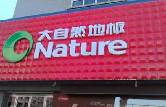 宜阳县门头招牌制作就选最合适的材料。