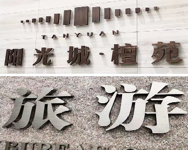 宜阳县日常生活中常见的广告金属字。