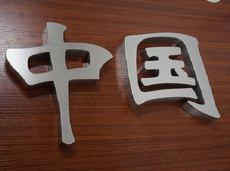 宜阳县拉丝不锈钢字的特点。