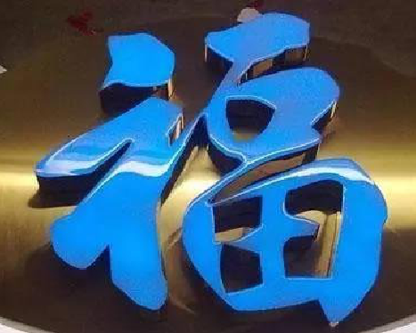 宜阳县树脂字发黄或坏了，自己怎么修？